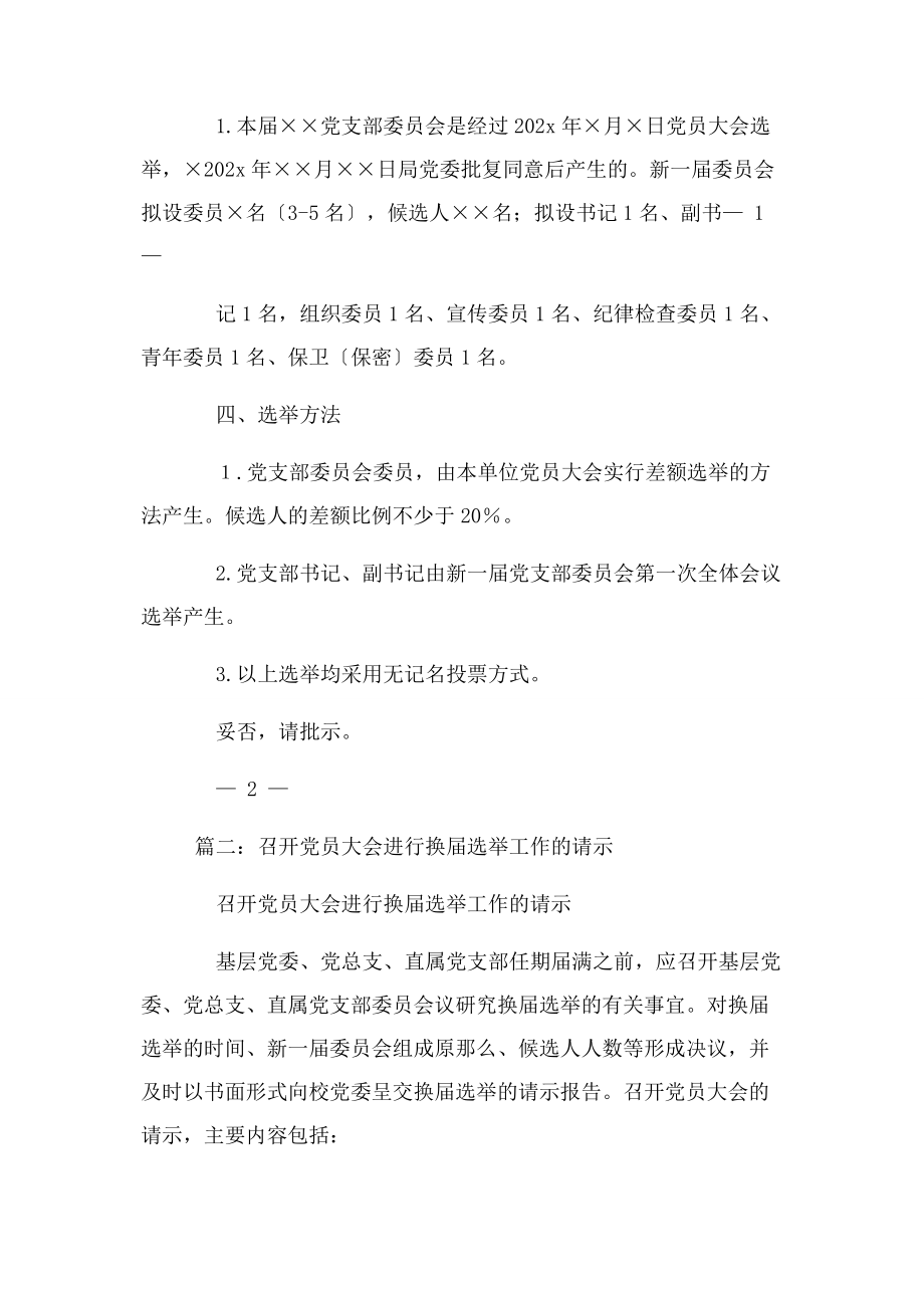 2023年党委换届选举请示报告.docx_第2页