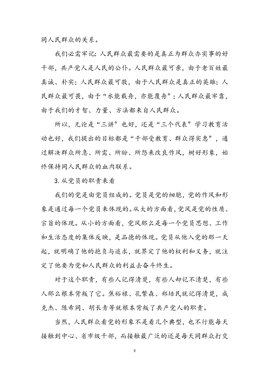 2023年党员的先进性作风建设分析材料.docx_第3页