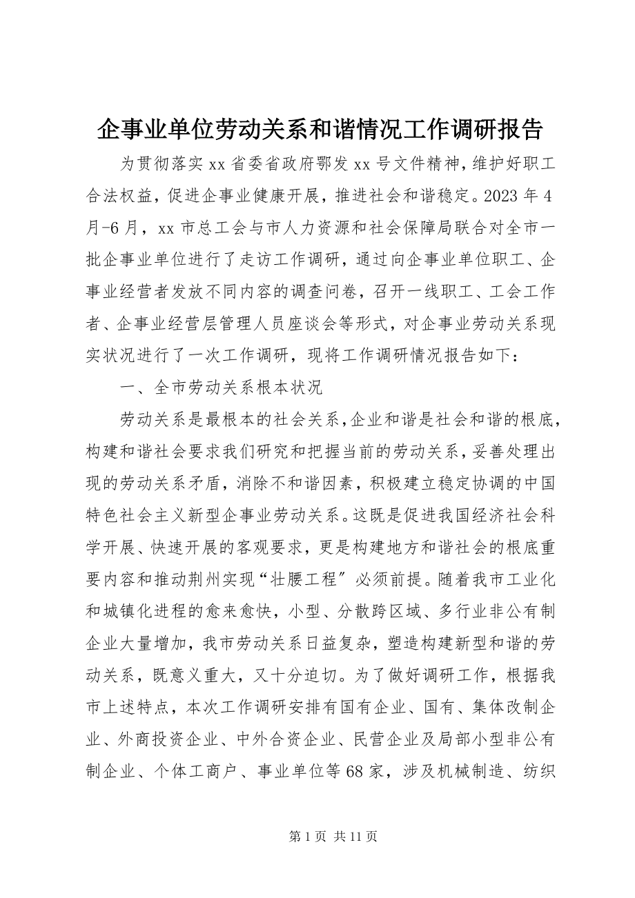 2023年企事业单位劳动关系和谐情况工作调研报告.docx_第1页