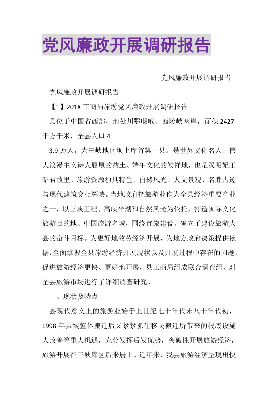 2023年党风廉政发展调研报告.doc_第1页