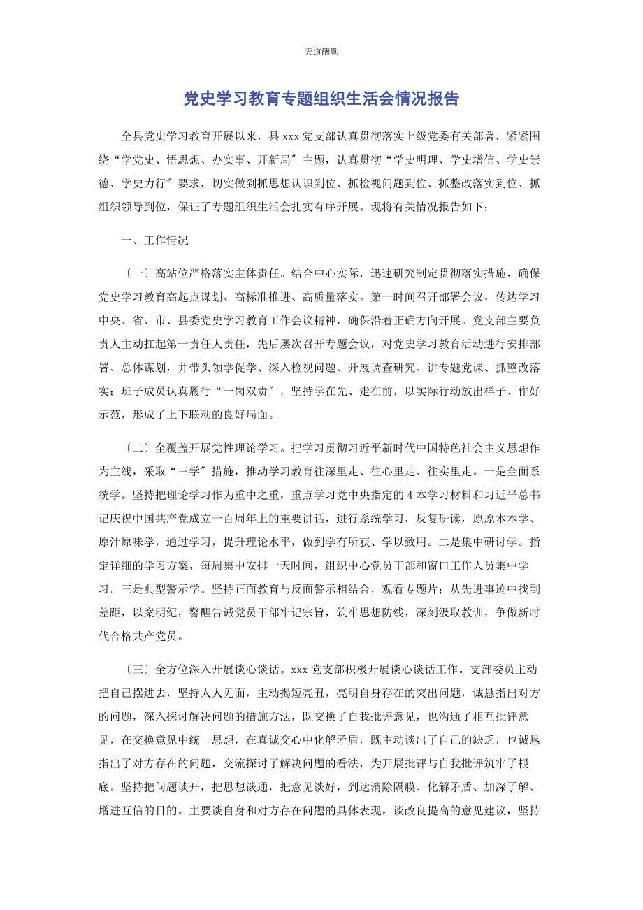 2023年党史学习教育专题组织生活会情况报告2.docx_第1页