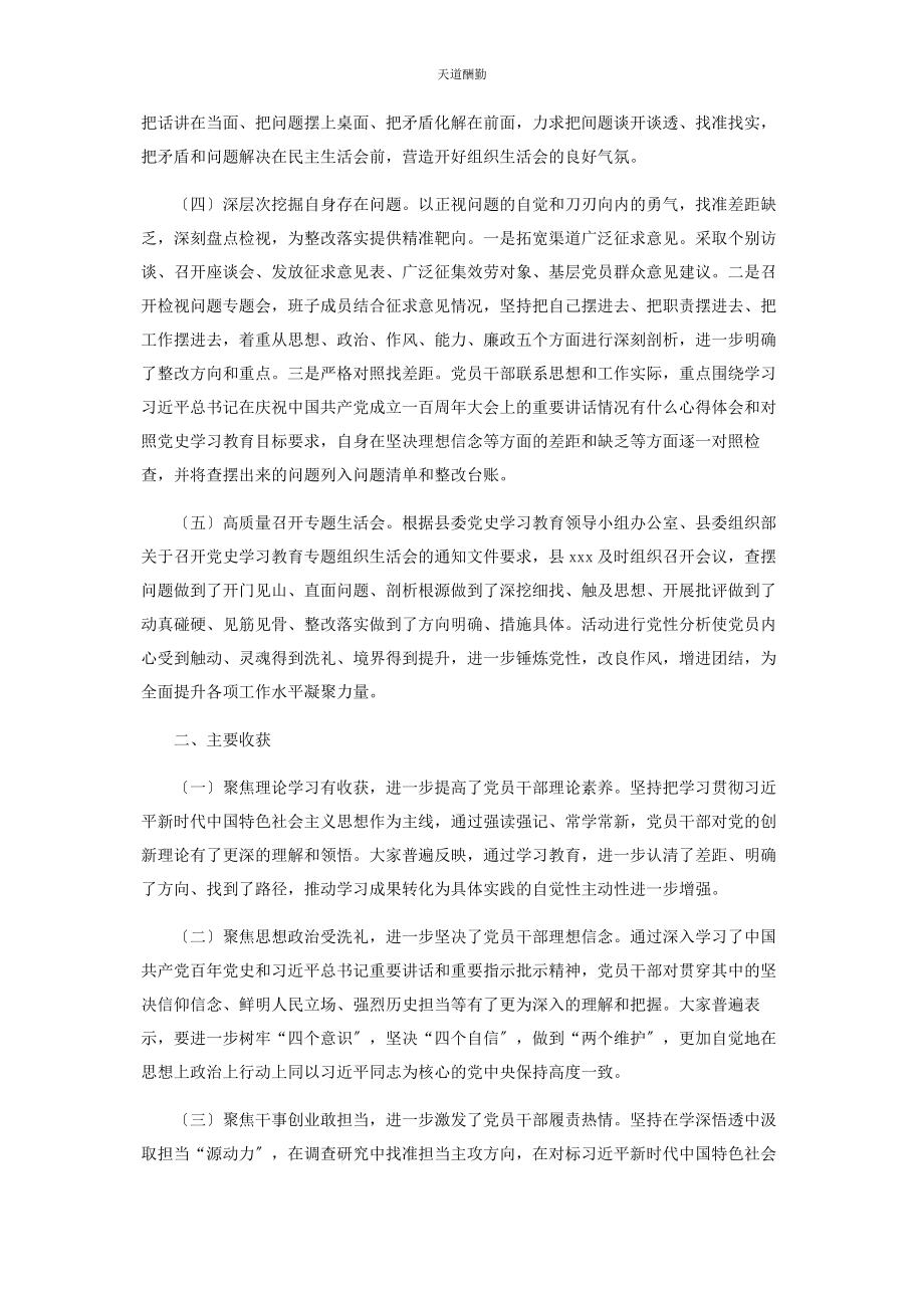 2023年党史学习教育专题组织生活会情况报告2.docx_第2页