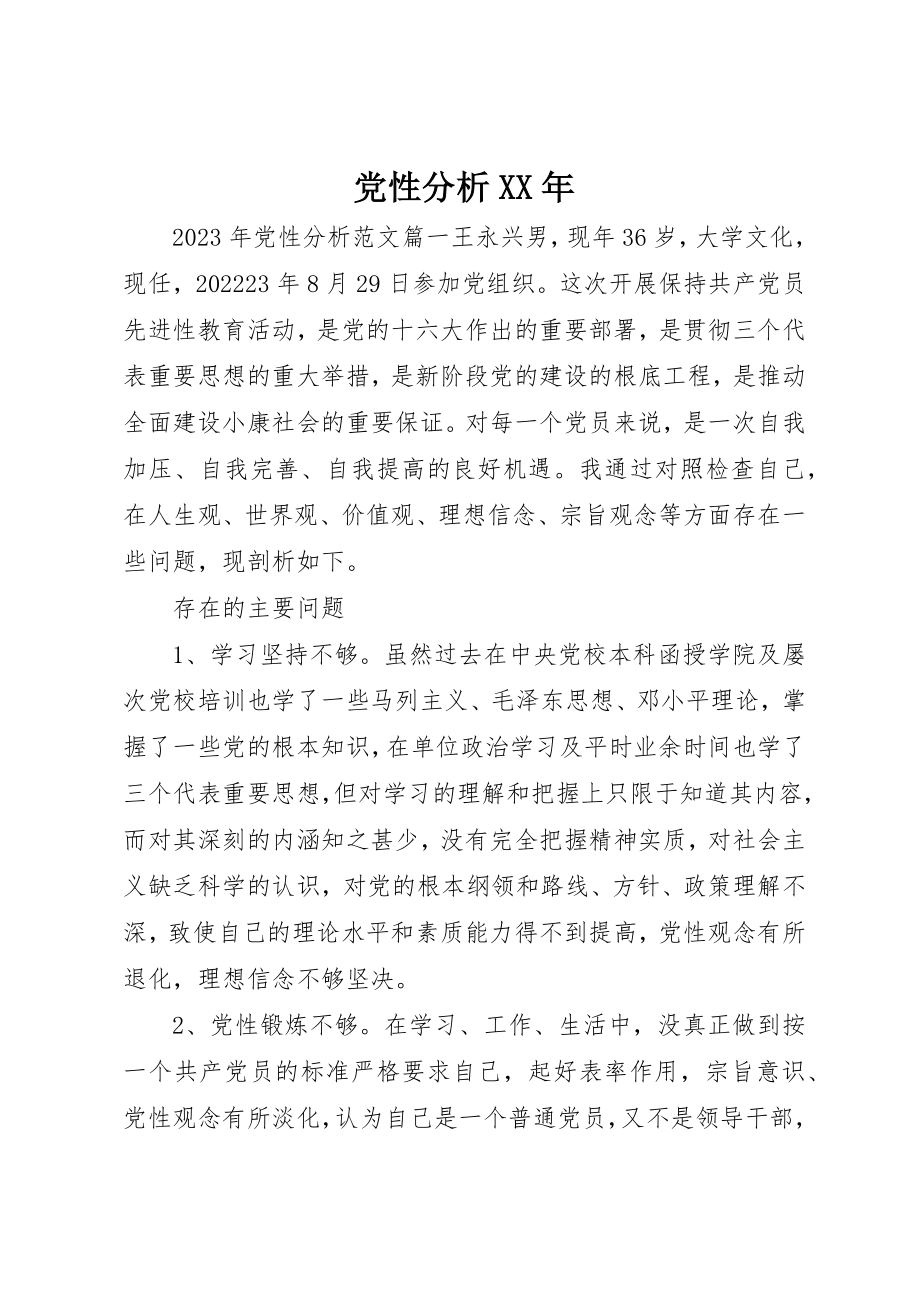 2023年党性分析某年.docx_第1页