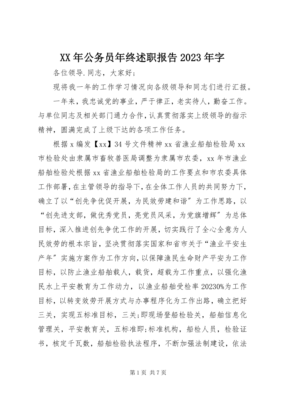 2023年公务员终述职报告字.docx_第1页