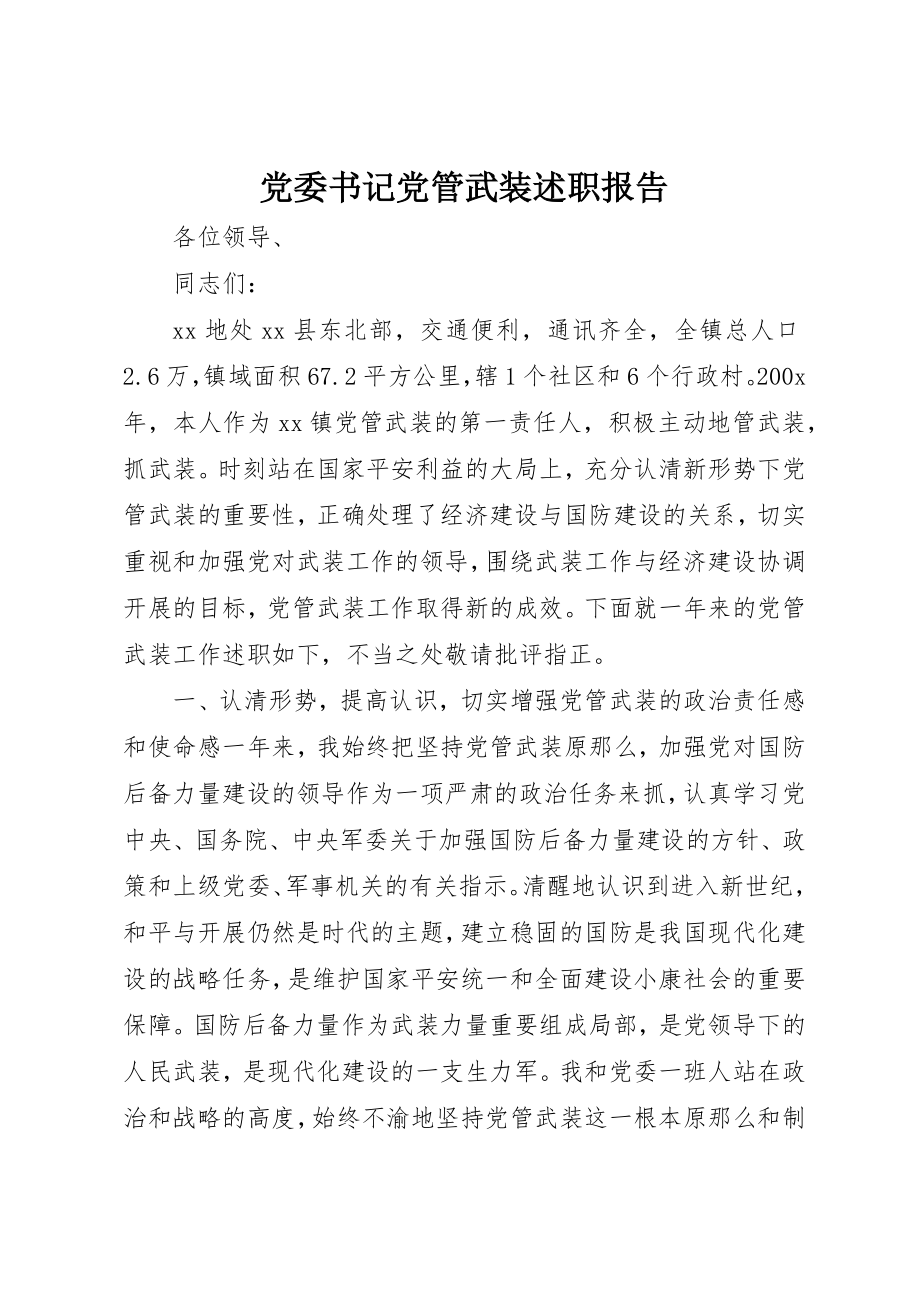 2023年党委书记党管武装述职报告.docx_第1页