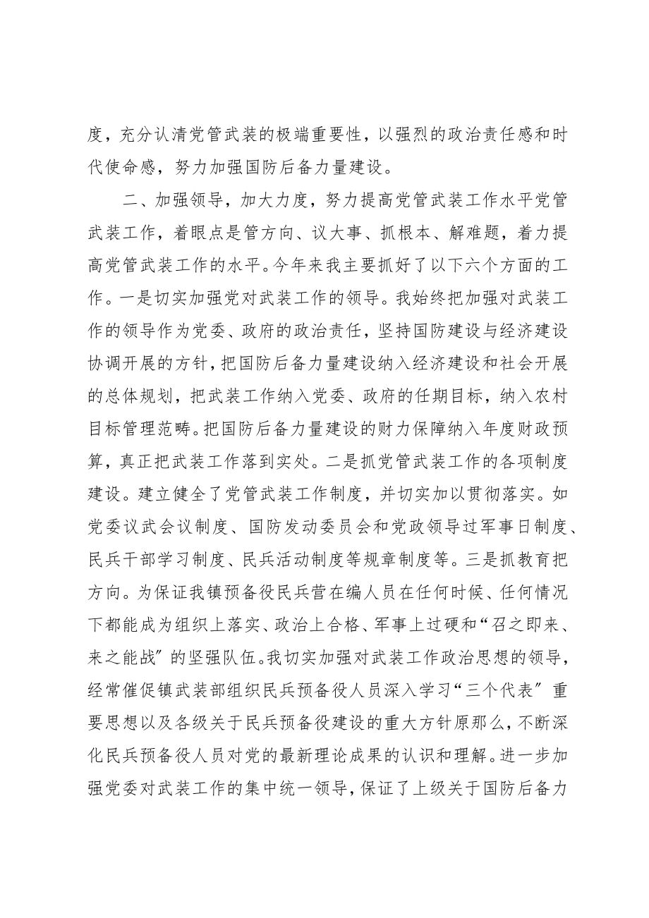 2023年党委书记党管武装述职报告.docx_第2页