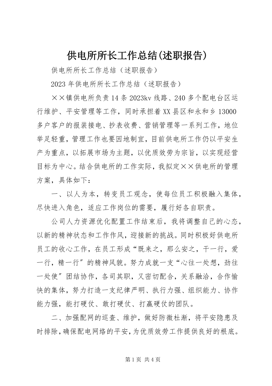 2023年供电所所长工作总结述职报告.docx_第1页