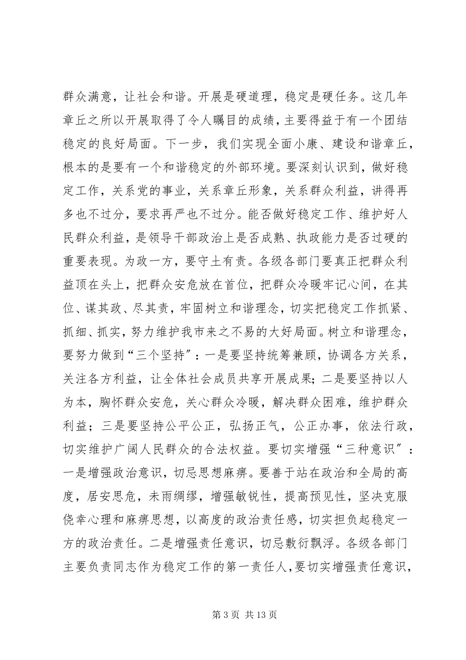 2023年全市民情形势分析会致辞稿.docx_第3页