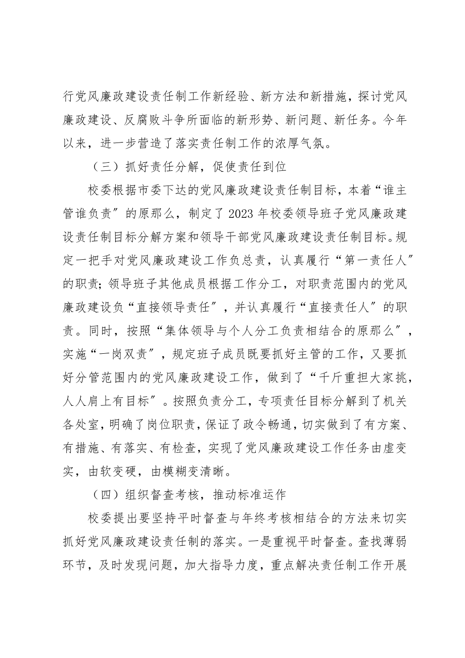 2023年党校落实党风廉政建设责任制工作总结报告.docx_第3页