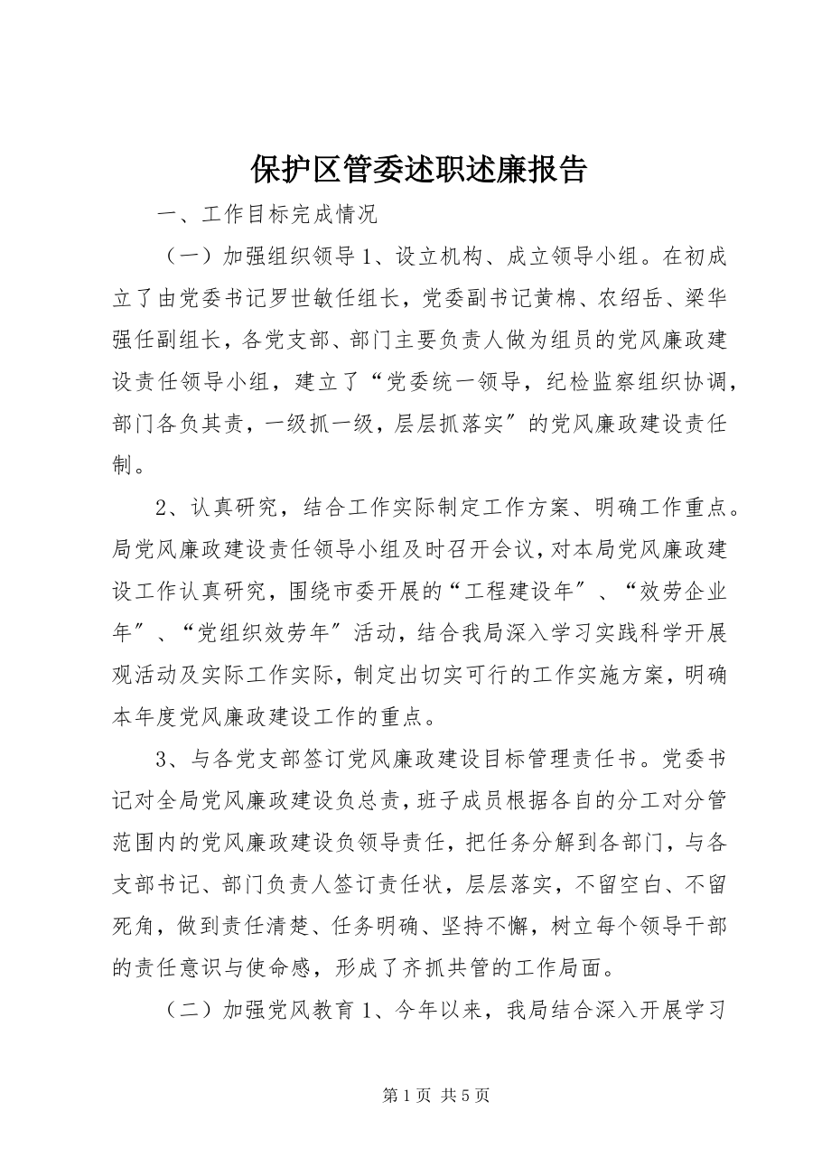 2023年保护区管委述职述廉报告新编.docx_第1页