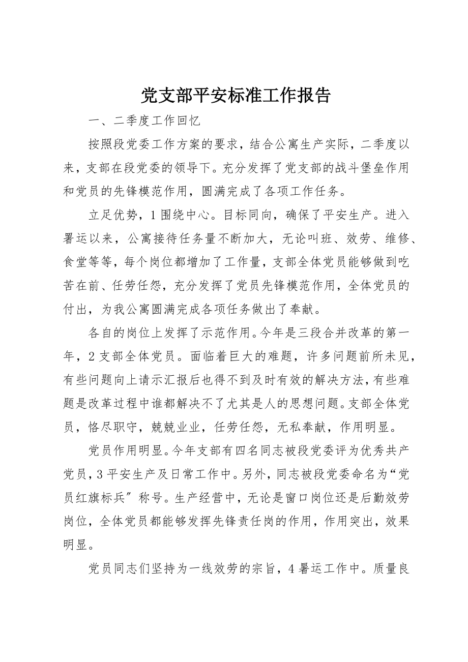 2023年党支部安全规范工作报告.docx_第1页