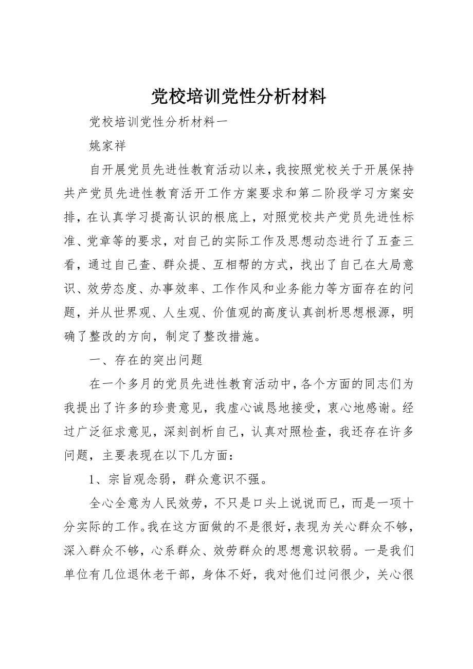 2023年党校培训党性分析材料.docx_第1页