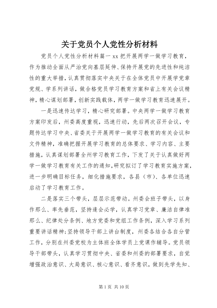 2023年党员个人党性分析材料3.docx_第1页