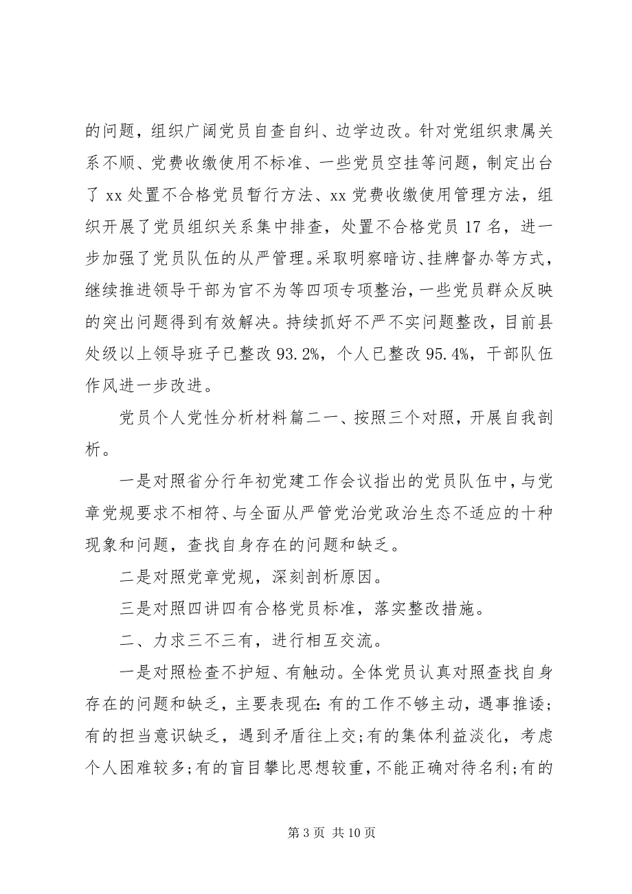 2023年党员个人党性分析材料3.docx_第3页