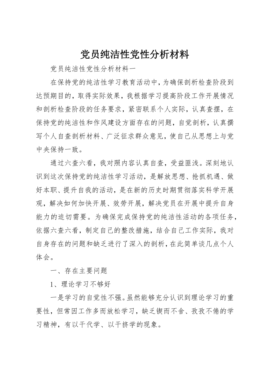 2023年党员纯洁性党性分析材料.docx_第1页