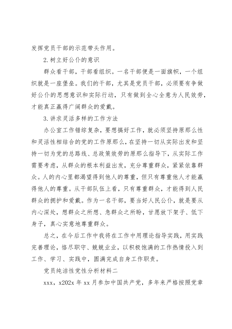 2023年党员纯洁性党性分析材料.docx_第3页