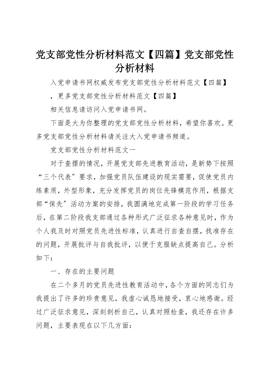 2023年党支部党性分析材料四篇党支部党性分析材料.docx_第1页