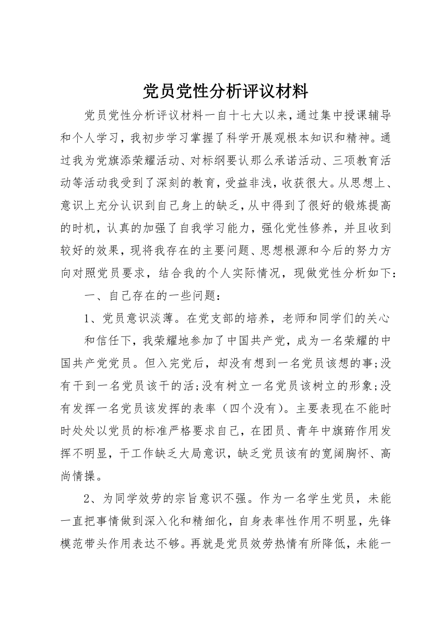 2023年党员党性分析评议材料.docx_第1页