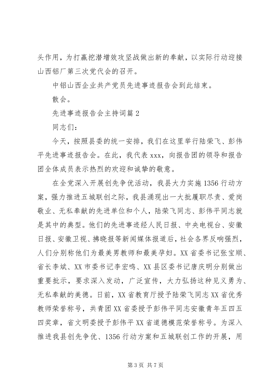 2023年先进事迹报告会主持词2.docx_第3页