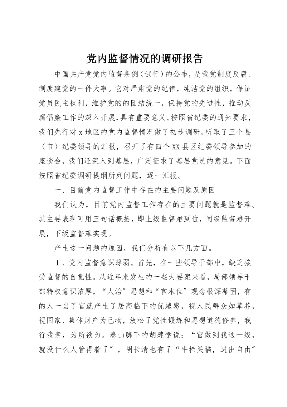 2023年党内监督情况的调研报告.docx_第1页