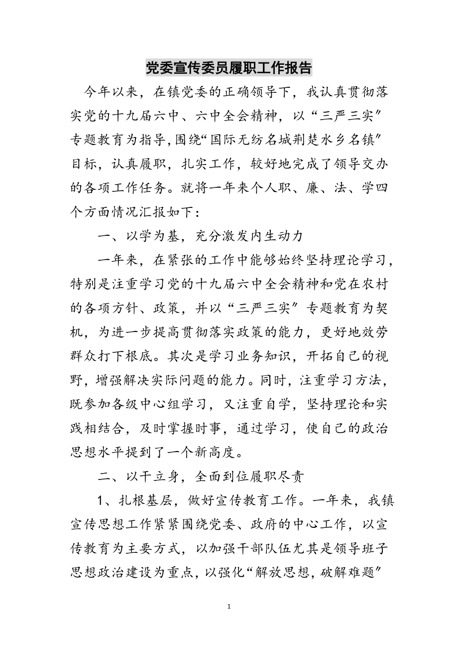 2023年党委宣传委员履职工作报告范文.doc_第1页