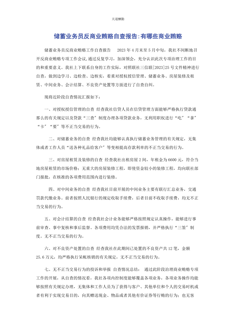 2023年储蓄业务员反商业贿赂自查报告有哪些商业贿赂.docx_第1页