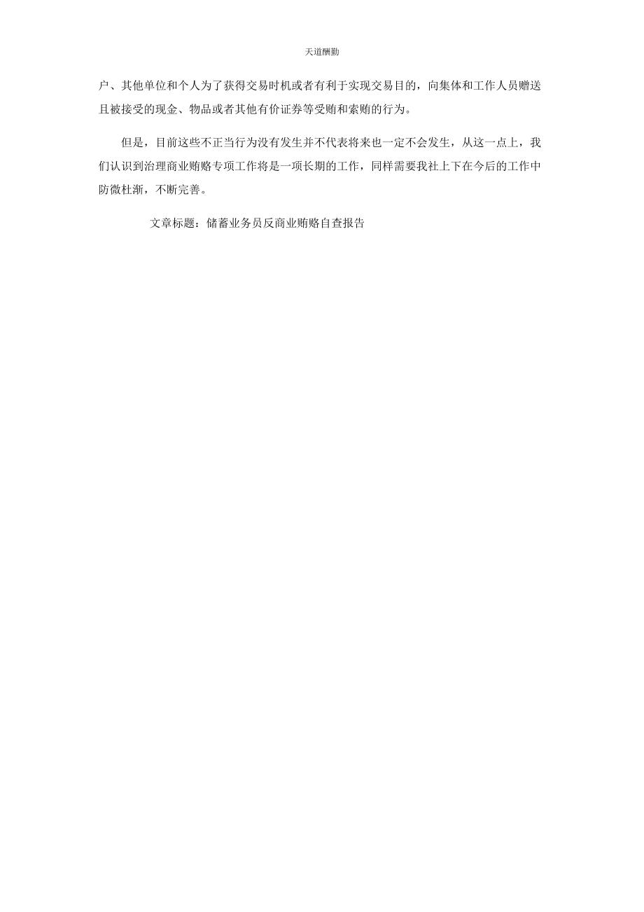 2023年储蓄业务员反商业贿赂自查报告有哪些商业贿赂.docx_第2页