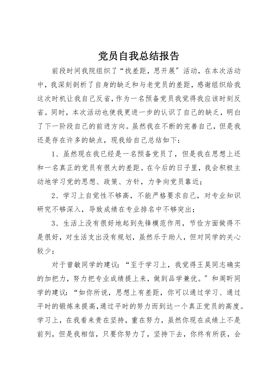 2023年党员自我总结报告.docx_第1页