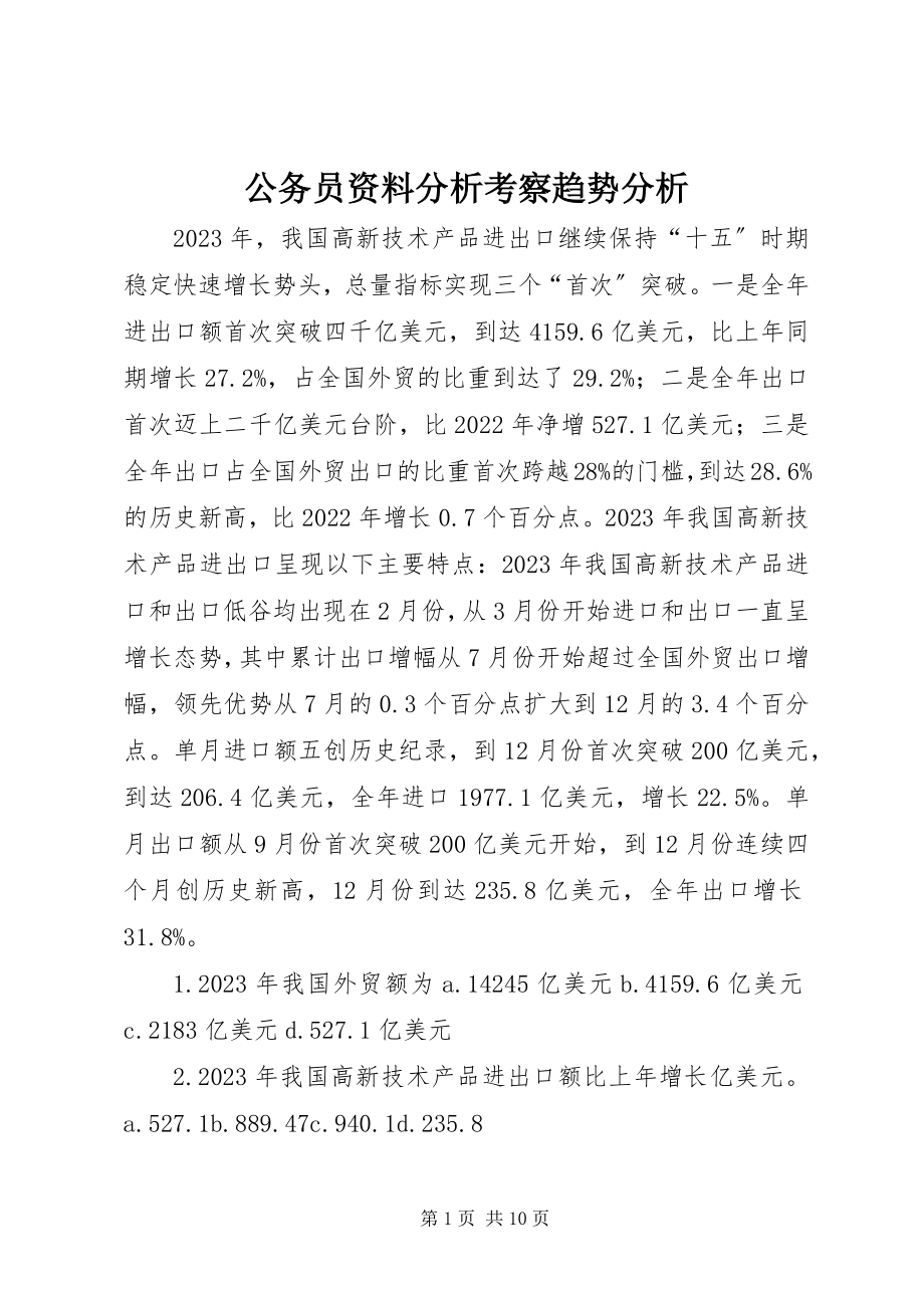 2023年公务员资料分析考察趋势分析.docx_第1页