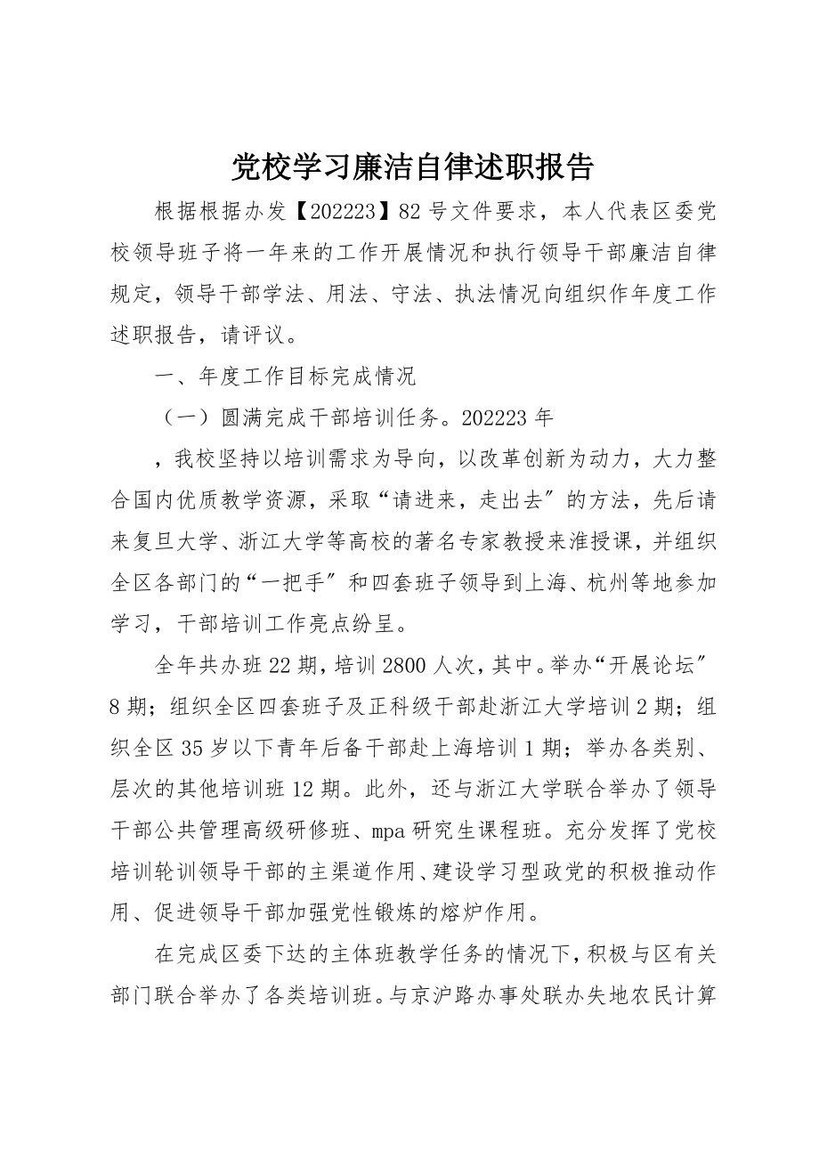 2023年党校学习廉洁自律述职报告.docx_第1页