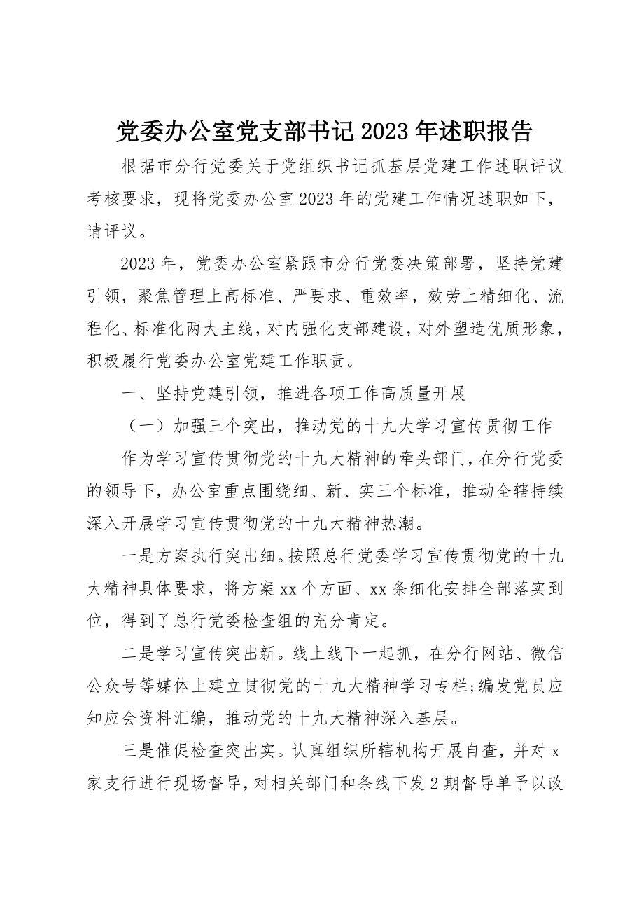 2023年党委办公室党支部书记某年述职报告.docx_第1页