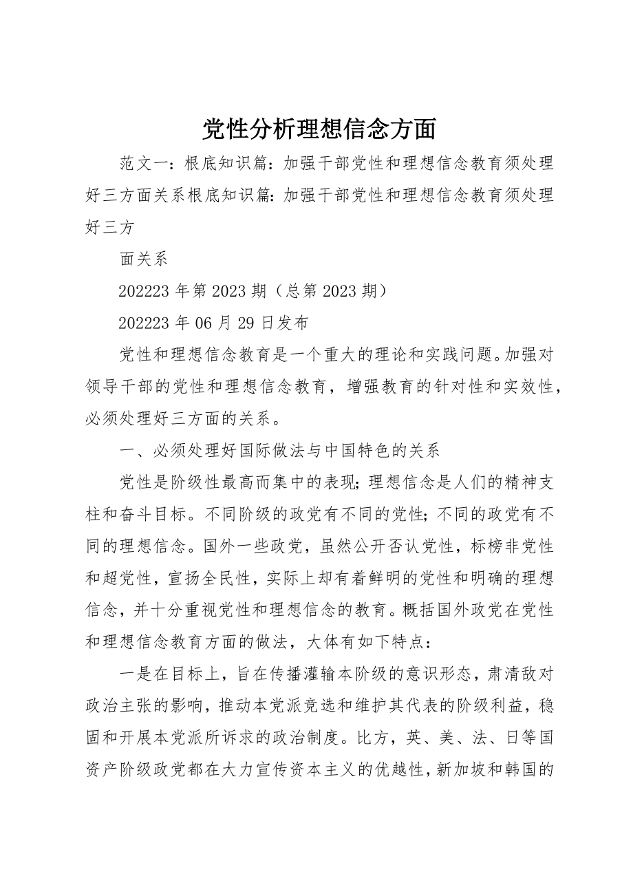 2023年党性分析理想信念方面.docx_第1页