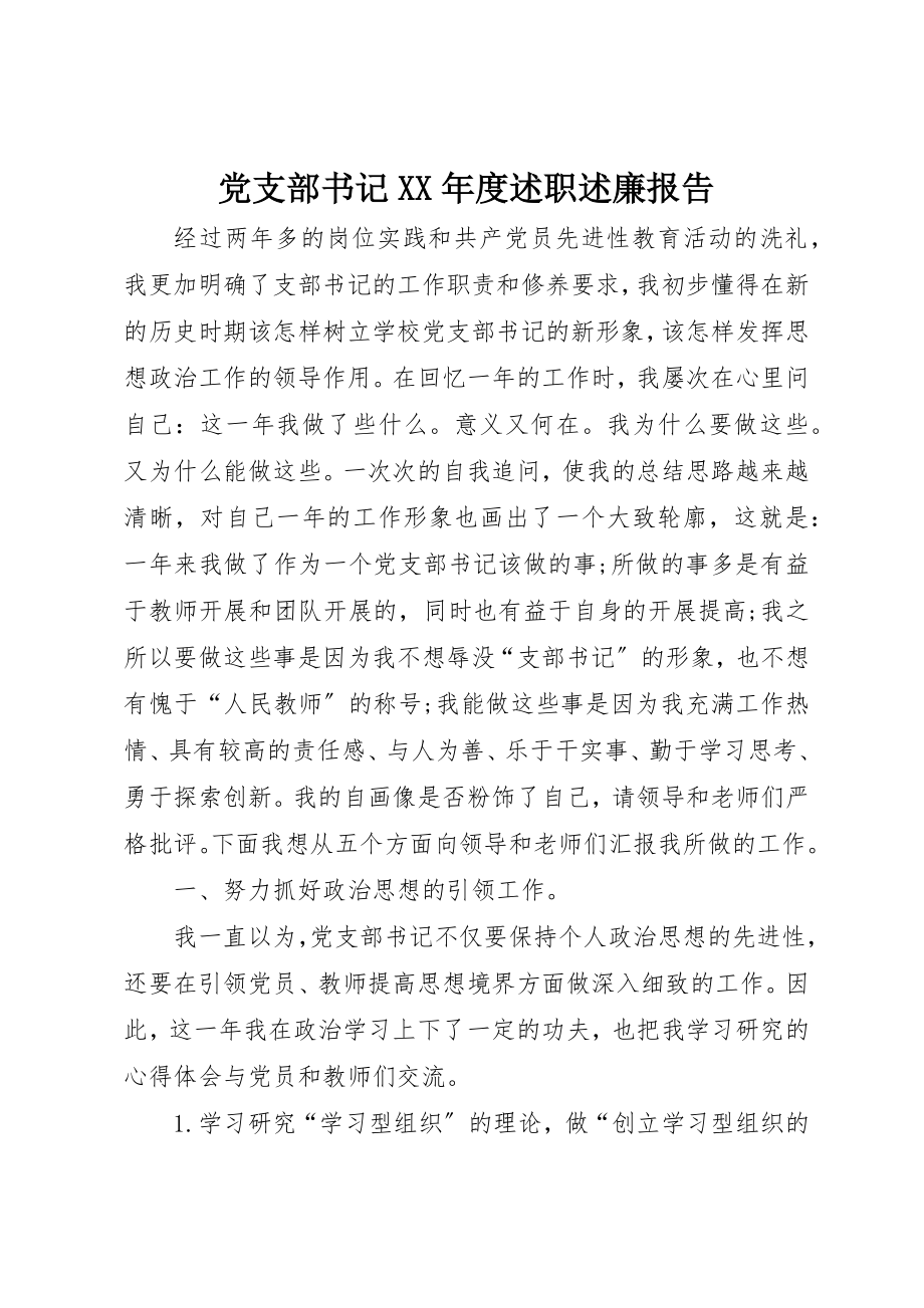 2023年党支部书记某年度述职述廉报告.docx_第1页