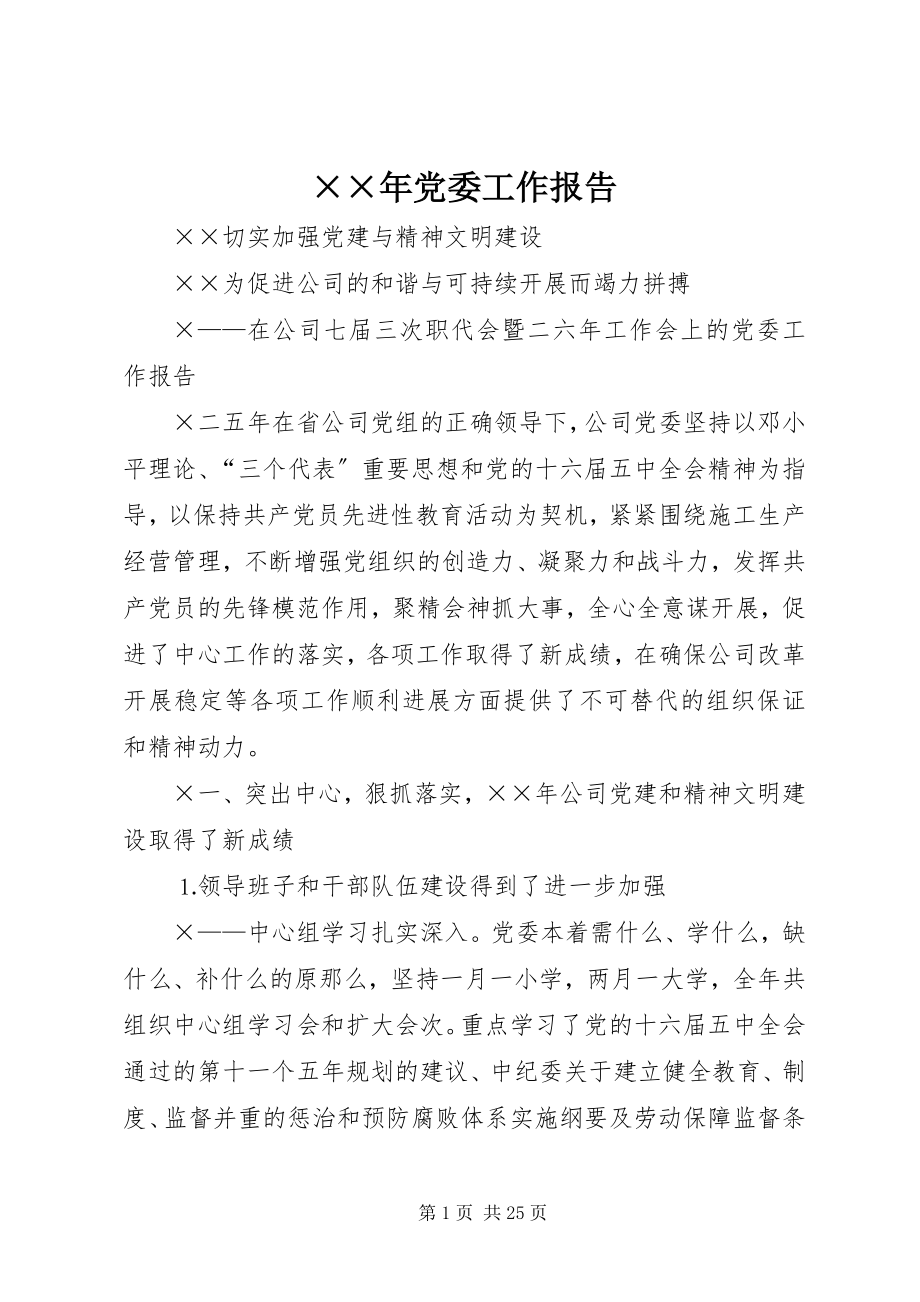 2023年党委工作报告.docx_第1页