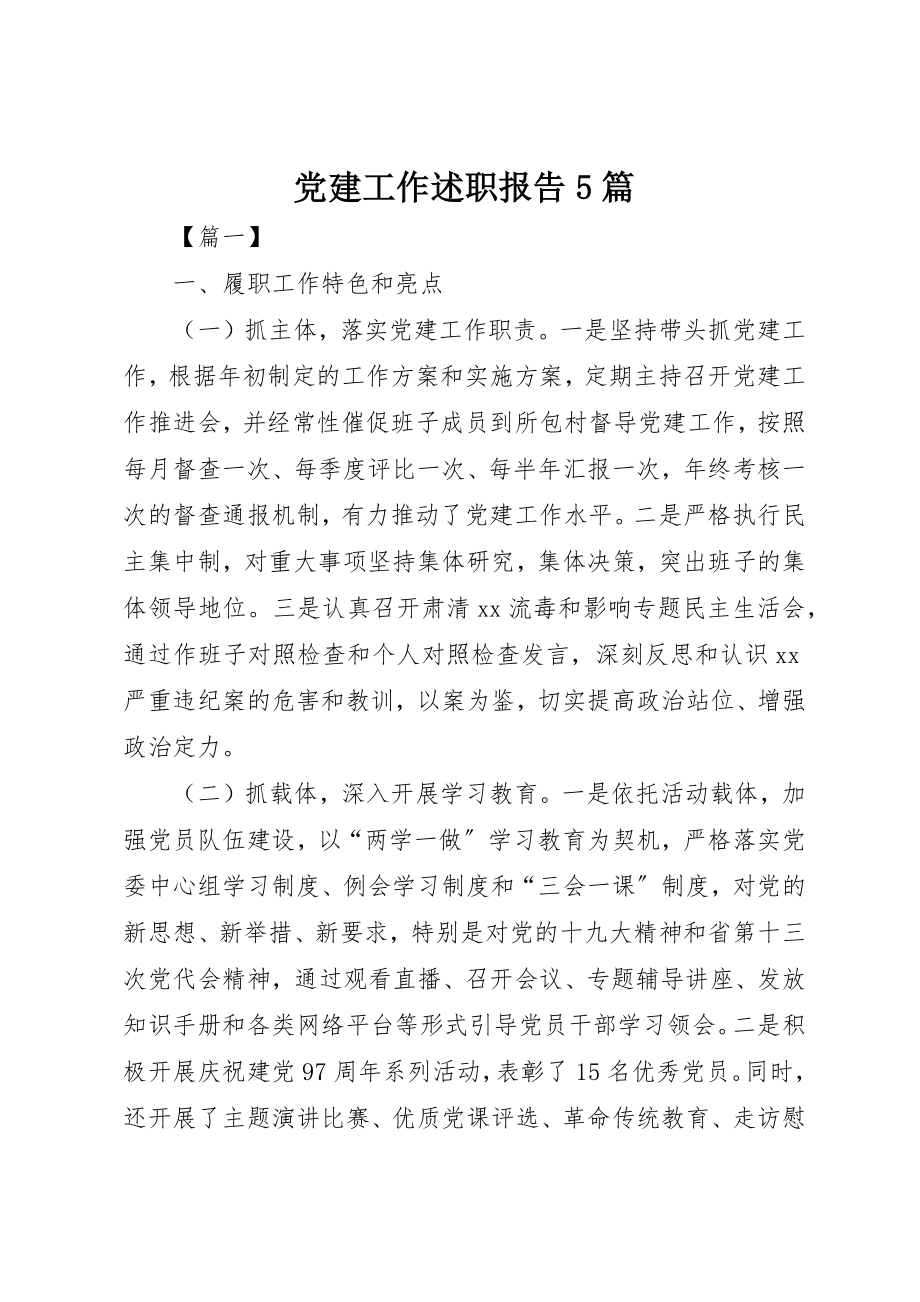 2023年党建工作述职报告5篇.docx_第1页