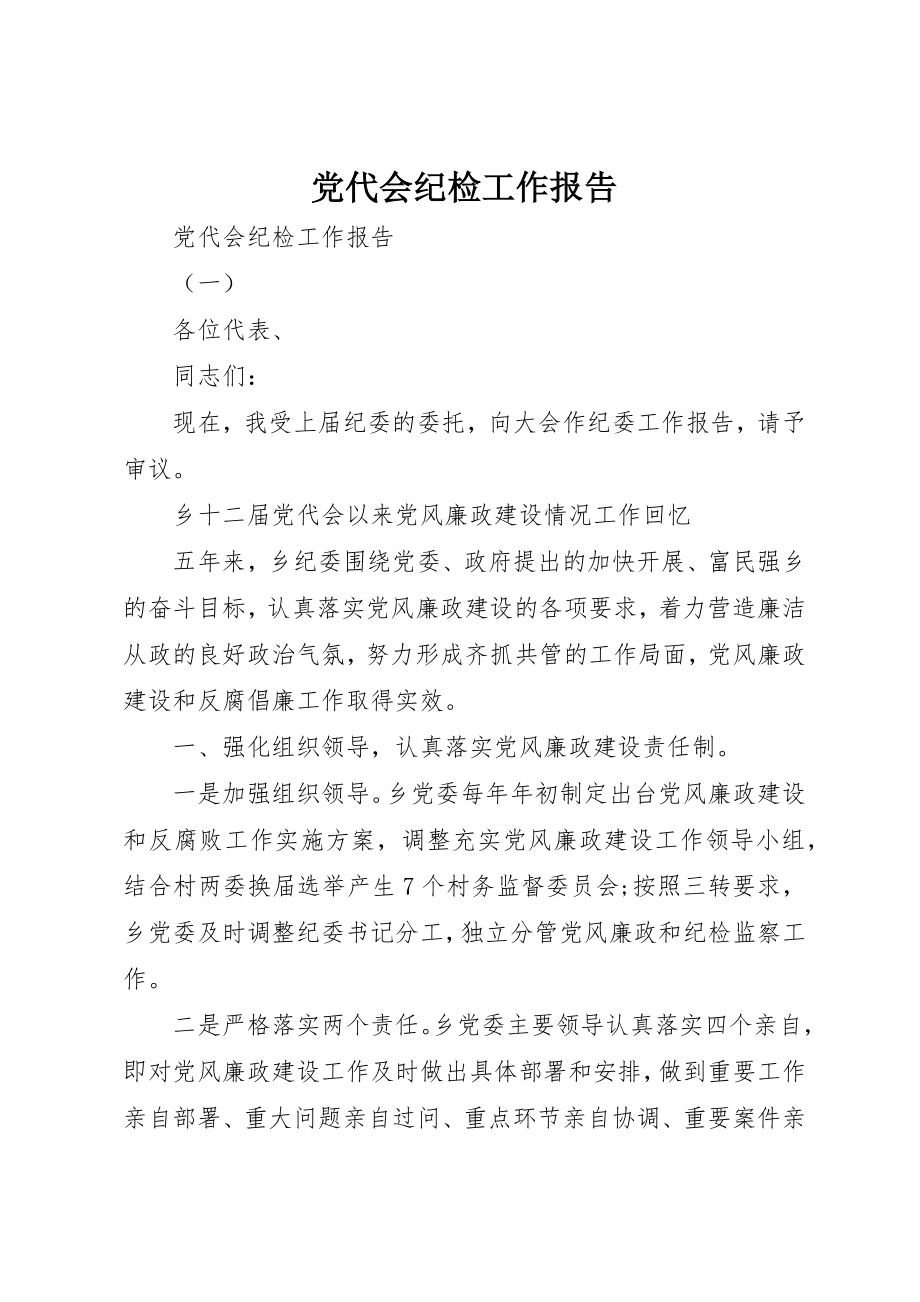 2023年党代会纪检工作报告.docx_第1页