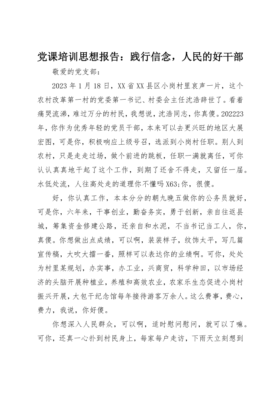 2023年党课培训思想报告践行信念人民的好干部.docx_第1页