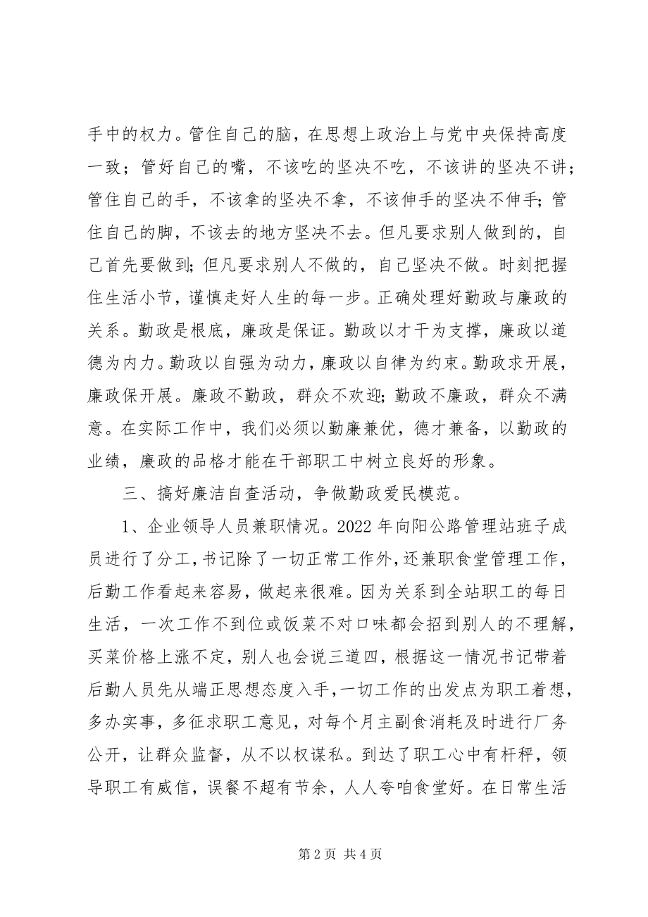 2023年企业领导人员廉洁自律体会与自查报告.docx_第2页