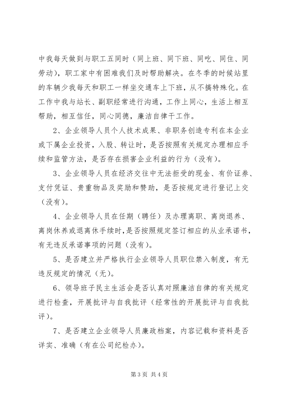 2023年企业领导人员廉洁自律体会与自查报告.docx_第3页