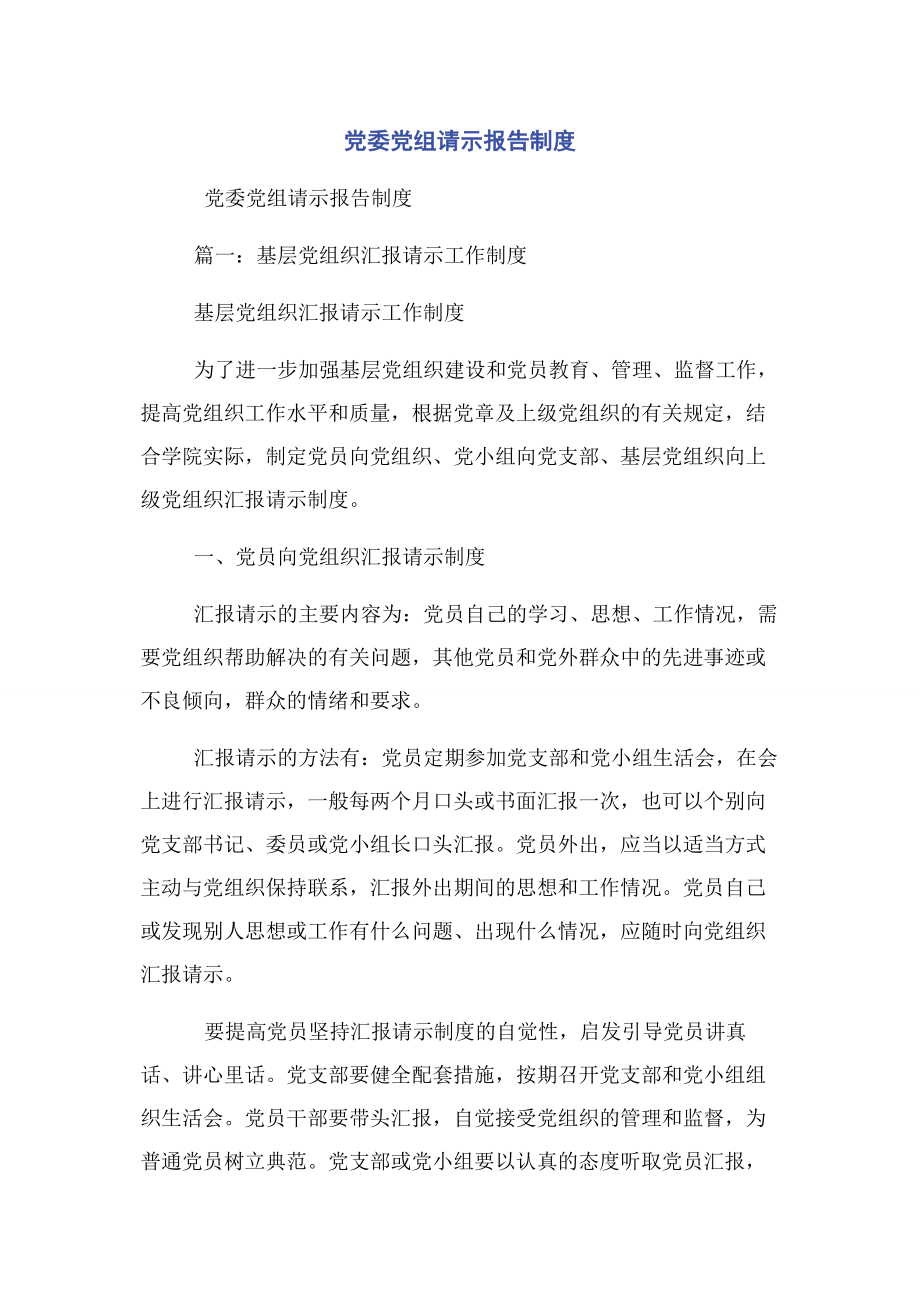 2023年党委党组请示报告制度.docx_第1页