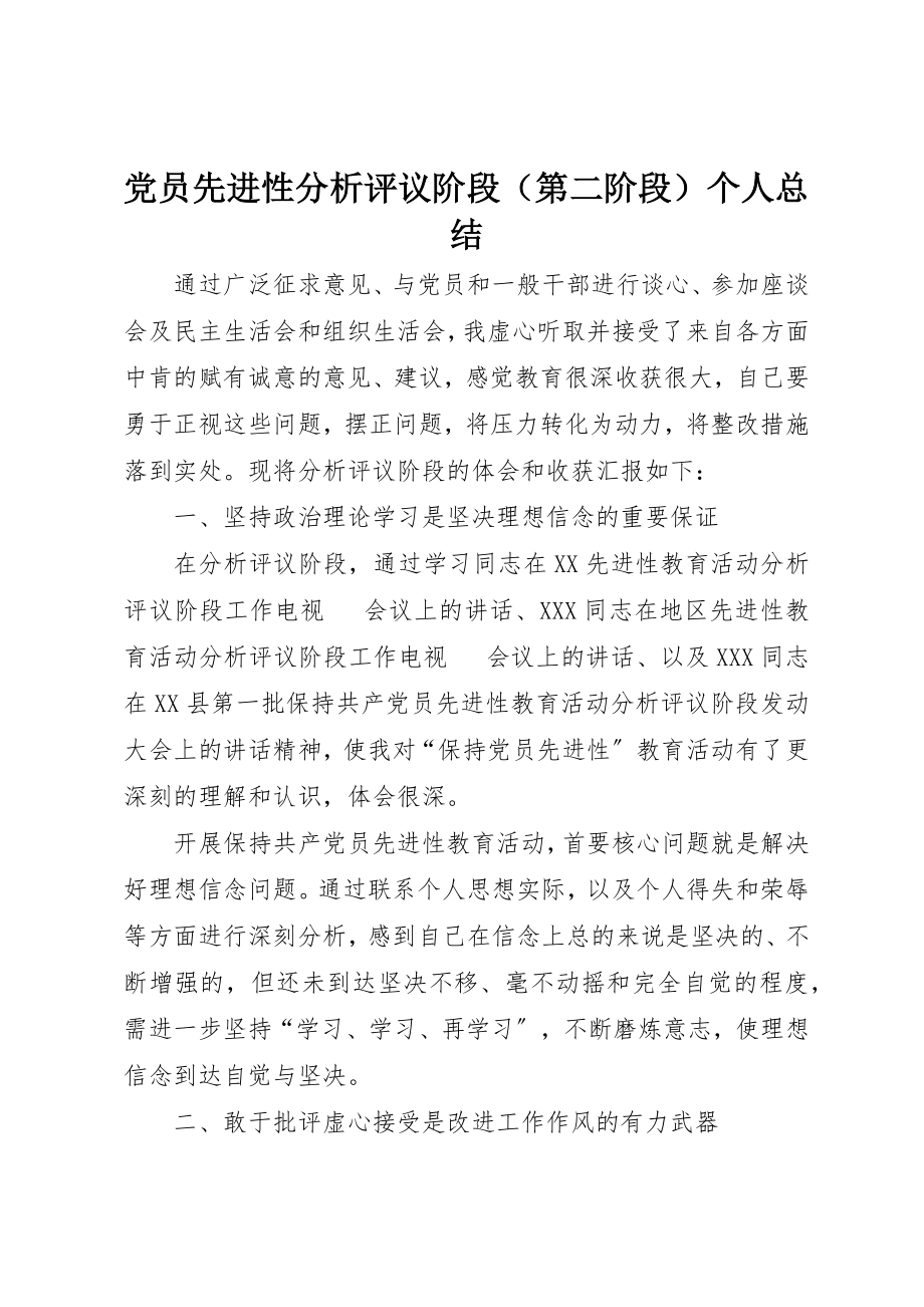 2023年党员先进性分析评议阶段（第二阶段）个人总结.docx_第1页