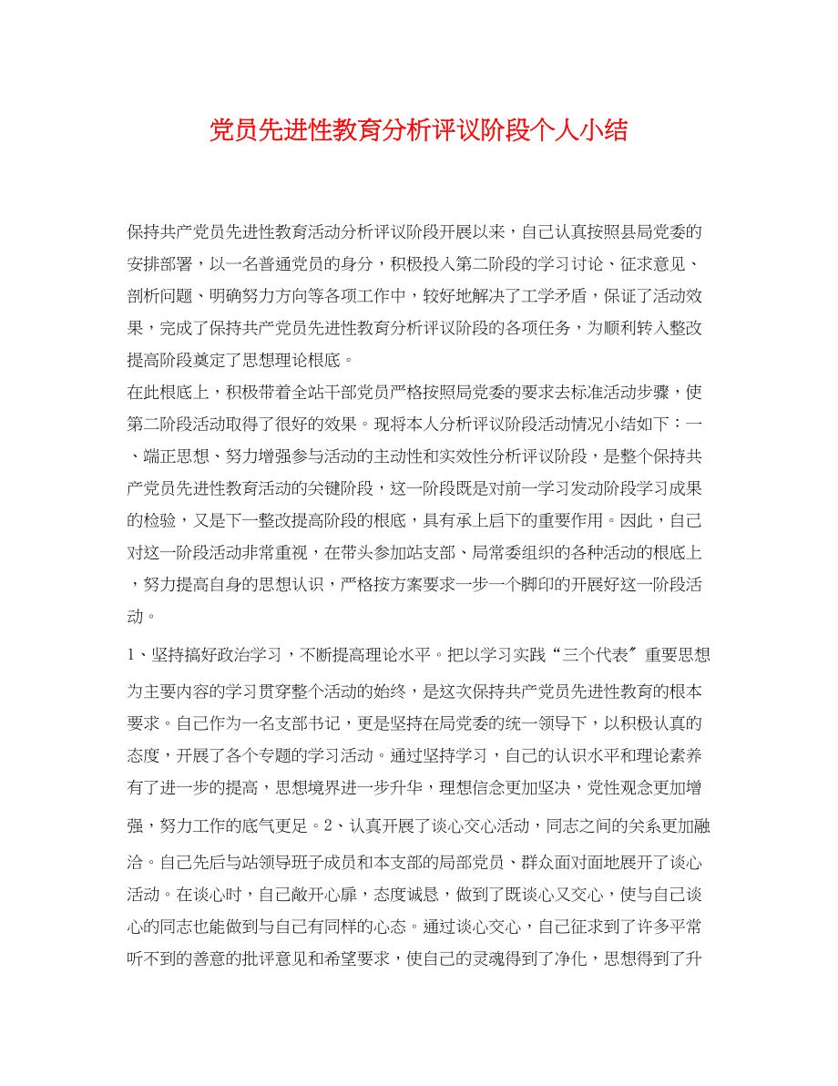 2023年党员先进性教育分析评议阶段个人小结.docx_第1页