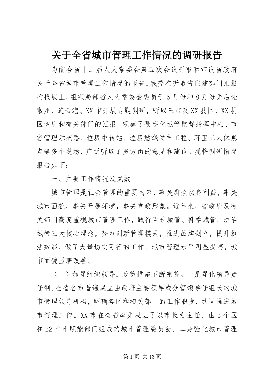 2023年全省城市管理工作情况的调研报告.docx_第1页