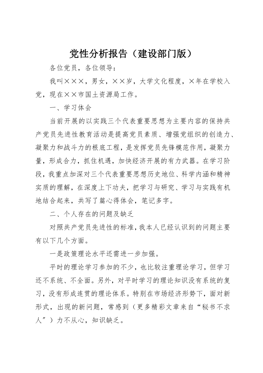 2023年党性分析报告（建设部门版）.docx_第1页