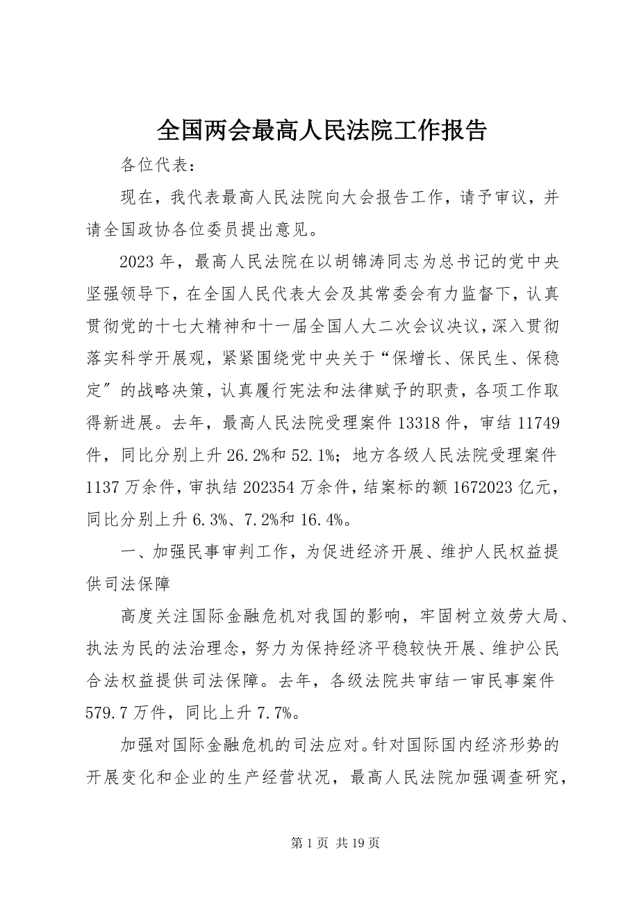 2023年全国两会最高人民法院工作报告.docx_第1页