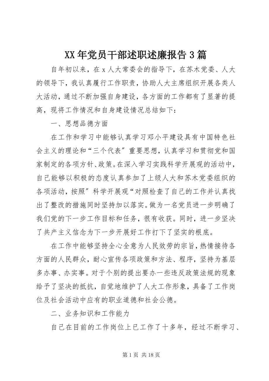 2023年党员干部述职述廉报告3篇.docx_第1页