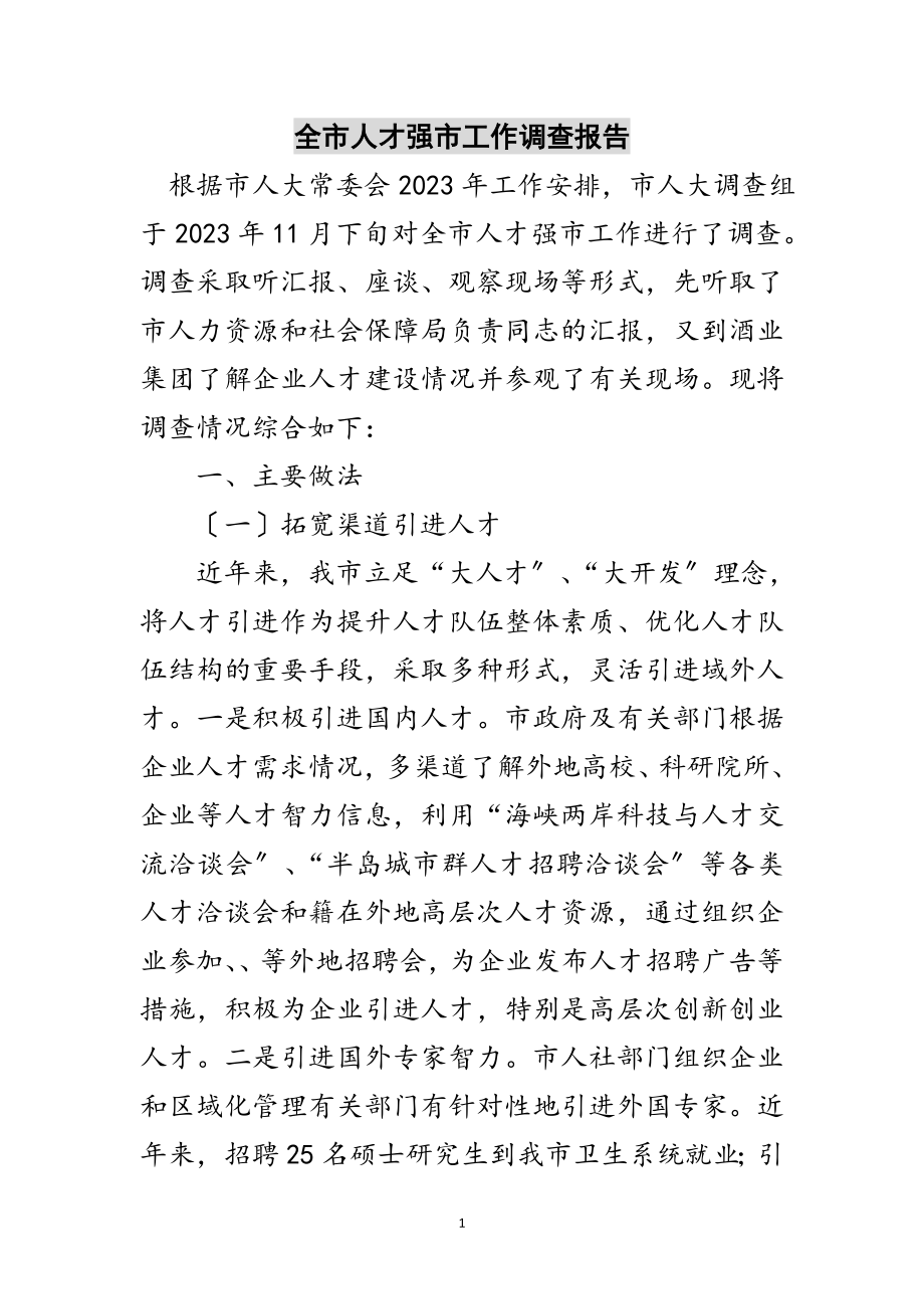 2023年全市人才强市工作调查报告范文.doc_第1页