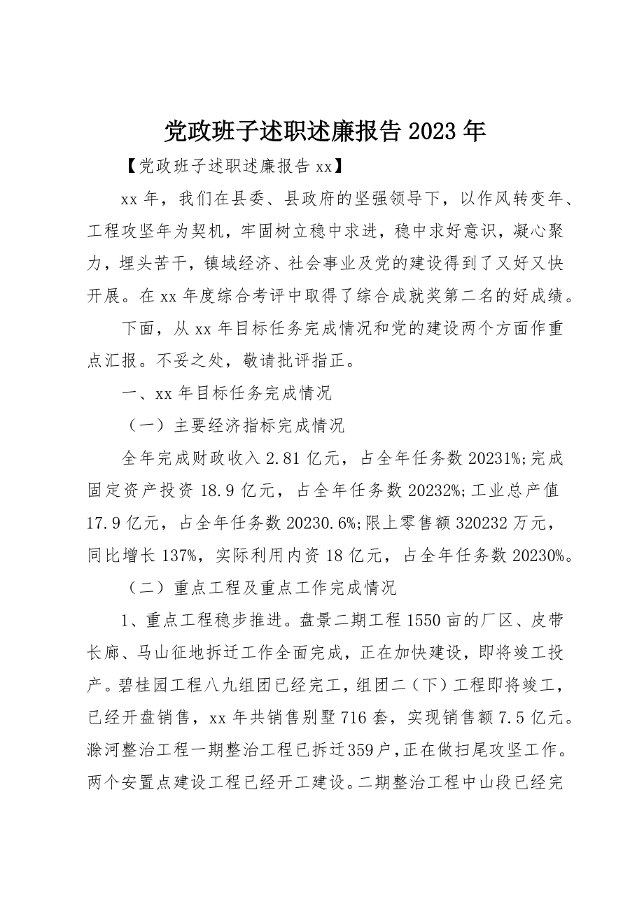 2023年党政班子述职述廉报告某年.docx_第1页