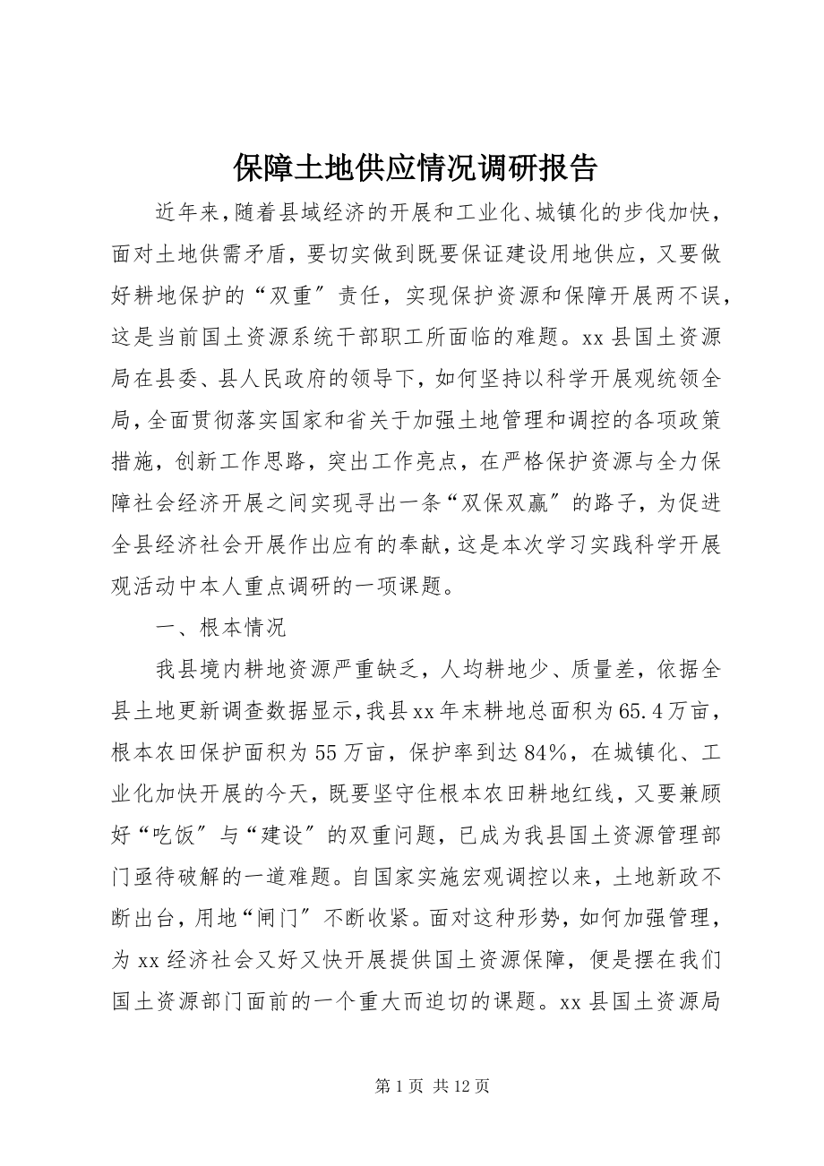 2023年保障土地供应情况调研报告新编.docx_第1页