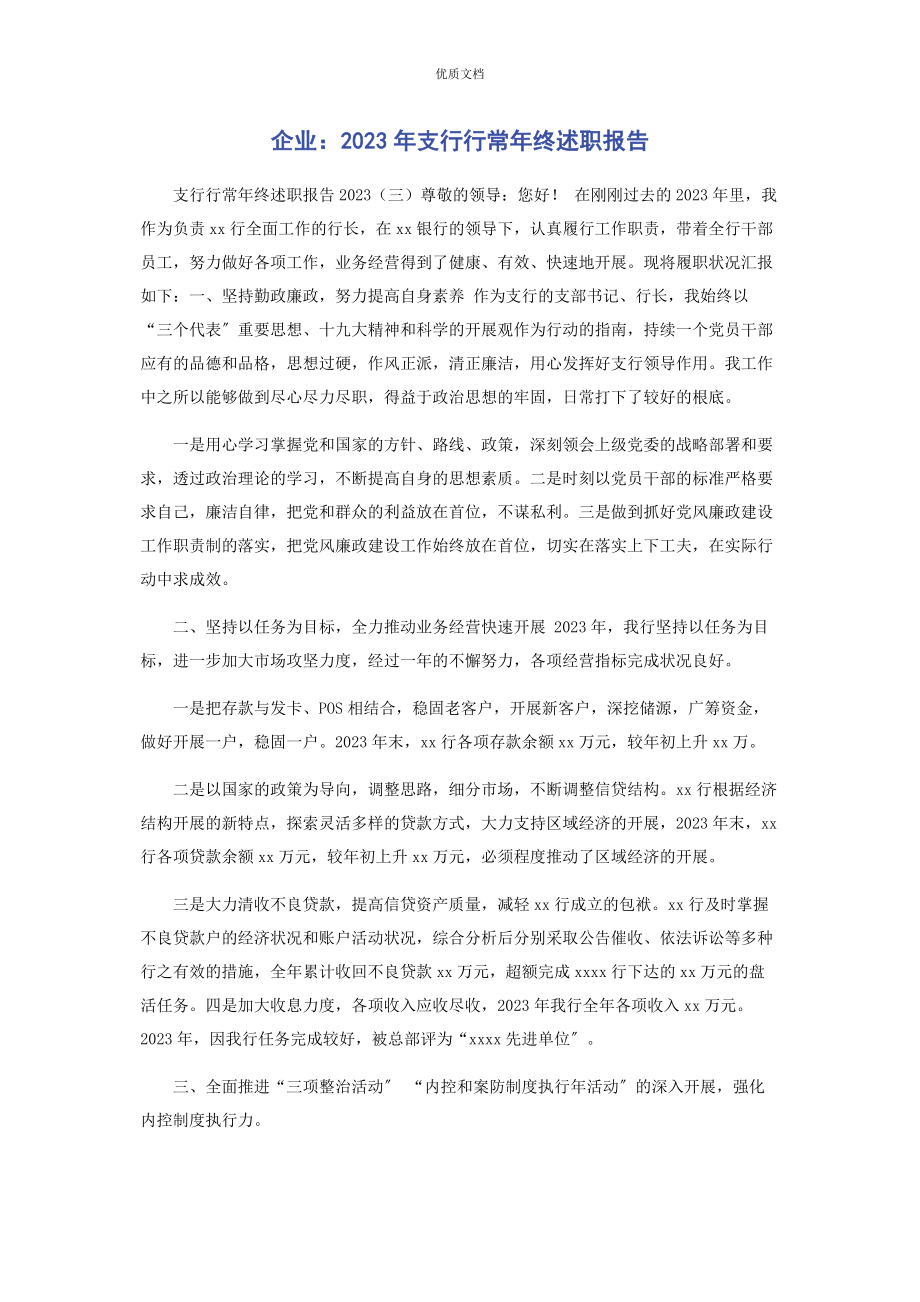 2023年企业支行行长年终述职报告.docx_第1页